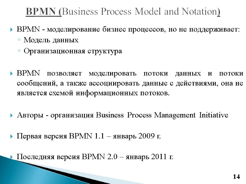BPMN (Business Process Model and Notation) 14 BPMN - моделирование бизнес процессов, но не